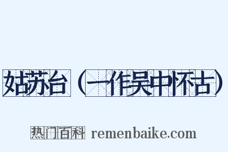 姑苏台（一作吴中怀古）是什么意思的图片